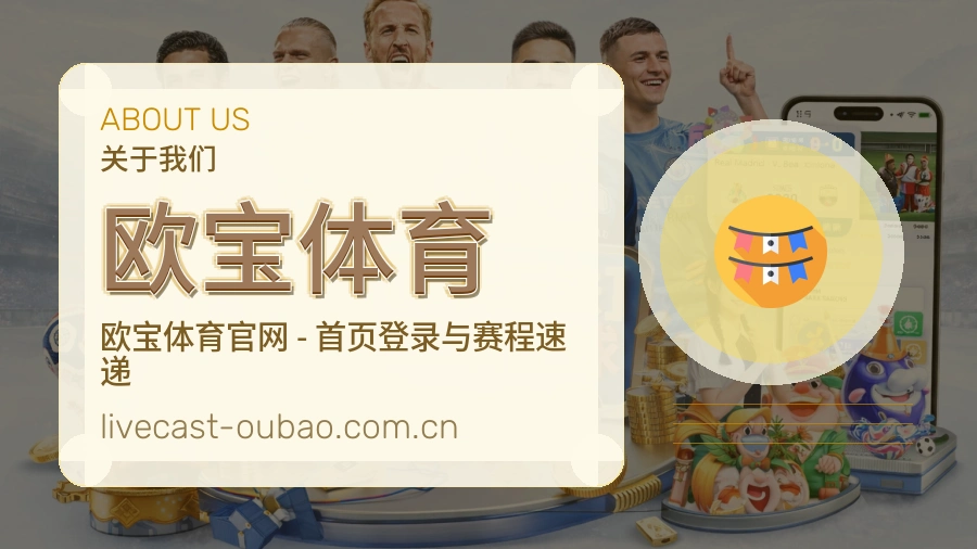 关于欧宝体育综合体育品牌介绍